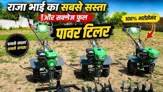 राजा भाई का सबसे सस्ता और दमदार Power Tiller | power weeder Price  | Power tiller price in India