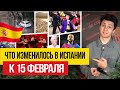 Жизнь в Испании 🇪🇸 Что изменилось для жителей Испании к 15 февраля 2024