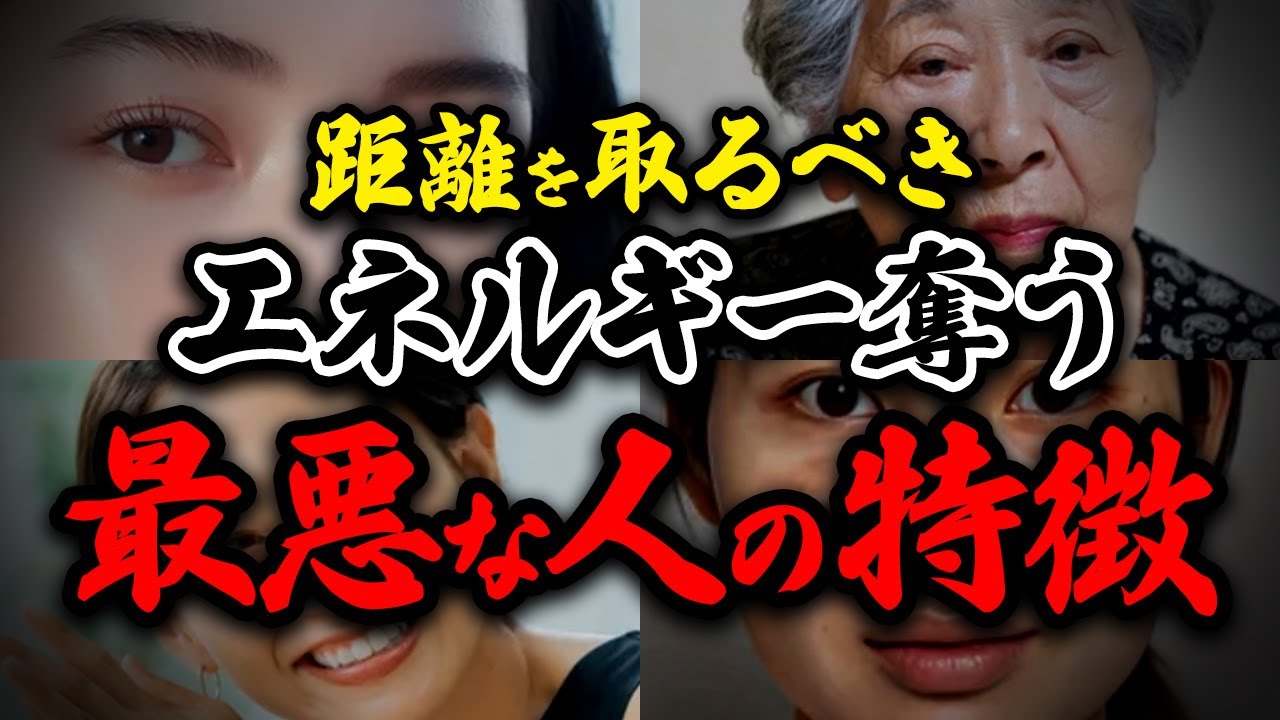 そばにいるだけでエネルギーを奪う！あなたを不幸にしている絶対関わってはいけない人の特徴をお話しします！