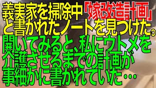 【修羅場】義実家を掃除中「嫁改造計画」と書かれたノートを見つけた。開いてみると、私にウトメを介護させるまでの計画が事細かに書かれていた。夫を問い詰めると…【スカッと修羅場朗読まとめ】