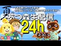 【夏のあつ森24時間生配信】～できる限りやってみます！今日もどこかできっと誰かは救われてるSP～2部