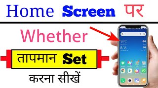 Mobile ke home screen par weather/tapman kaise lagaye new | how to set weather on mobile home screen screenshot 5