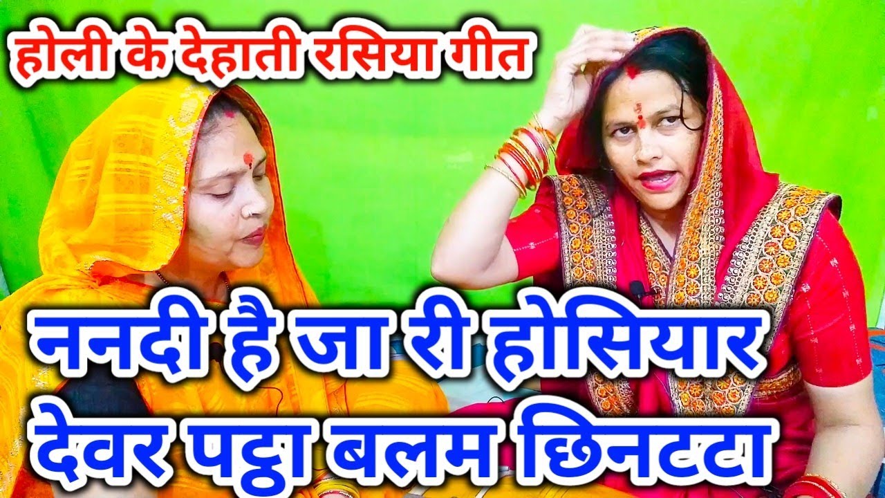 #होली के देहाती रसिया 🤣😅देवर पठ्ठा बलम छिनटटा मजेदार होली के गीत 