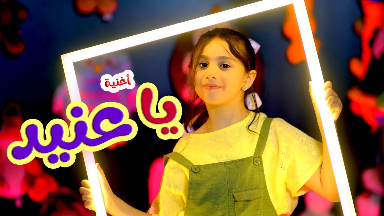 كليب ياعنيد - بيسان صيام | cookies tv