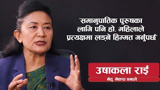 नगरकत वधयकक तरट सचचन परछ, जनमसदध नगरकत दलउन परछ Usha Kala Rai Interview