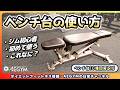 【ジム初心者】ベンチ台の使い方をゼロから解説・筋トレする時の椅子【佐野市の24時間ジム:AEGYM】