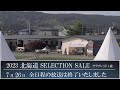 2023 北海道セレクションセール2日目　生中継