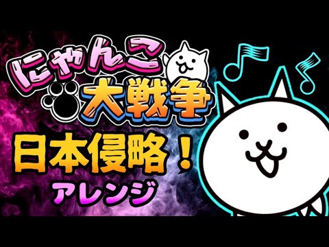 にゃんこ大戦争 日本侵略！(diceK arrange)