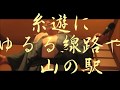 山の駅 竜鉄也/昭和レトロ親父