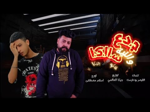 جدع والنية سالكا الكل بدايتة عندى بيكو الشاعر جيكا العالمي 