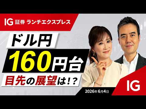 USD at a Turning Point｜Watch for Speculative Volatility in USD/JPY｜IG Securities Lunch Express (E...