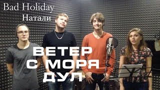 Bad Holiday - Ветер с моря дул (Натали LIVE Cover) Bad Holiday - Ветер с моря дул (Натали LIVE Cover)