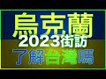 比滯台中國人還懂？！2023年最新街頭訪問，烏克蘭人對台灣有多少了解？訪問令人感到不可思議！