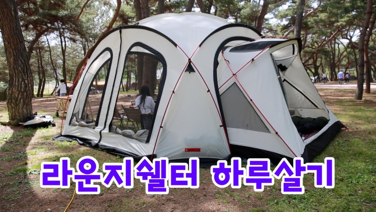 라운지쉘터 사용후기 넓고넓은 대형쉘터 감성캠핑 추천 가성비좋고 장점가득한 쉘터 너무 좋아요ㅣ기회송림ㅣ쉘터추천ㅣ라쉘 - YouTube
