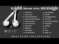 ជម្រើសបទ Original song ពិរោះល្បីៗ