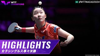 準々決勝ハイライト】張本美和 vs 陳幸同｜WTTチャンピオンズマカオ