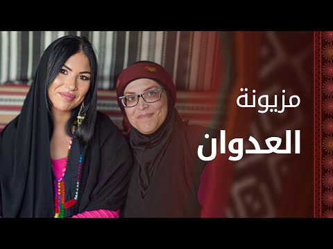 قصص نساء قبيلة العدوان في المزيونة مع هيا الدعجة مزيونة 