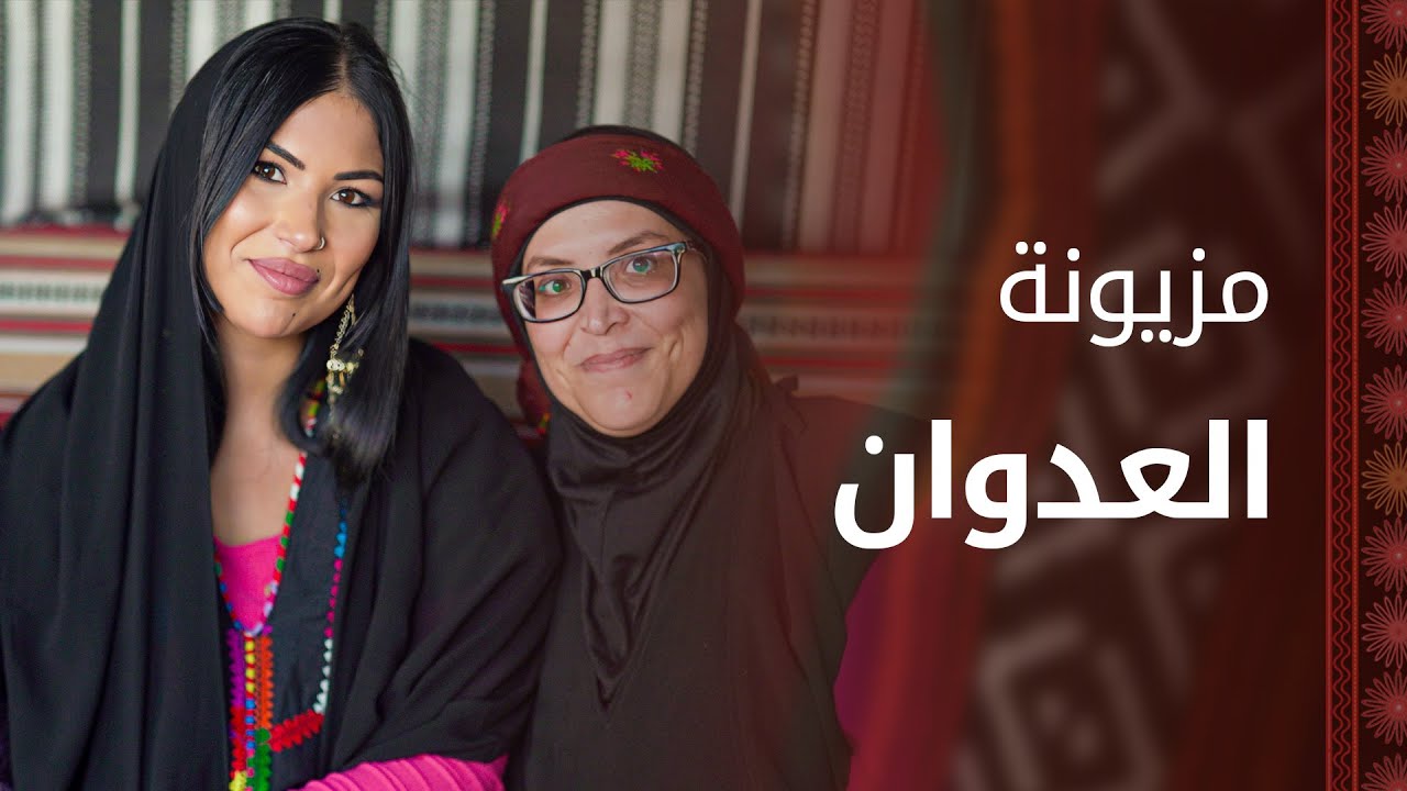 قصص نساء قبيلة العدوان في المزيونة مع هيا الدعجة - مزيونة