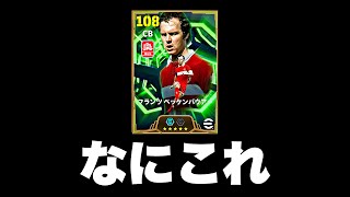 ベッケンバウアーよっわ