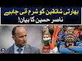 Indian fans should be ashamed  nasir hussains statement  aaj news