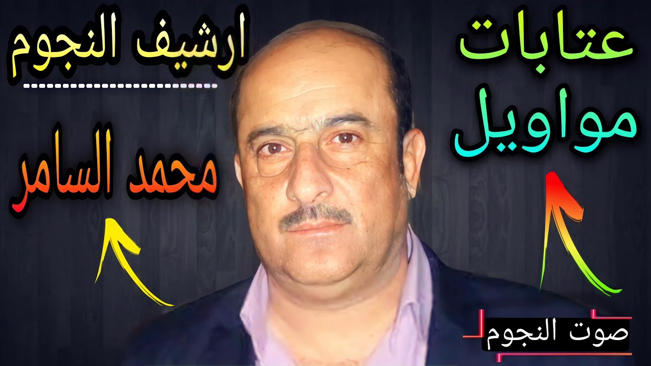 الفنان العراقي محمد السامر مواويل وعتابات|عيوني من البواكي عليك صفن دمعي