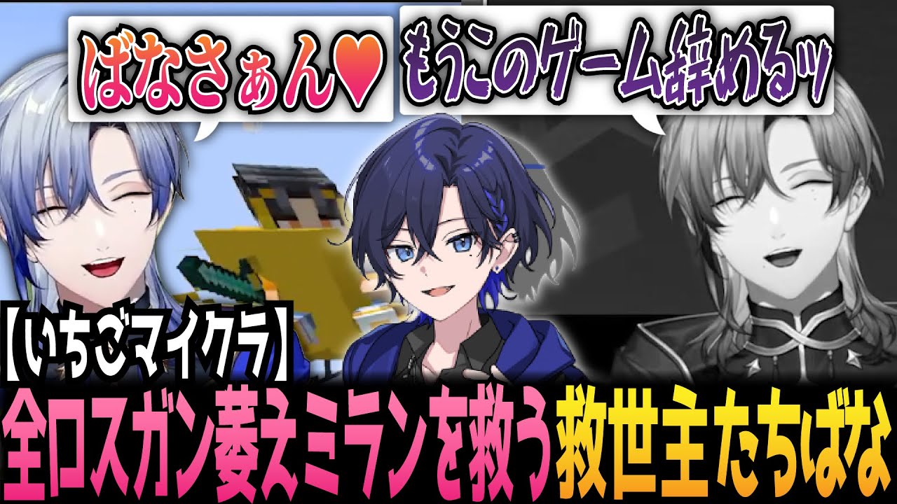 【#いちごマイクラ】複数視点まとめ｜予想外の全ロスに超ガン萎えのミランを奇跡的に救った救世主たちばなにハートが止まらないミラン【にじさんじ/ミラン・ケストレル/SneakerStep/たちばな】