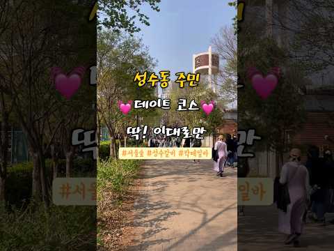 성수동 주민 데이트 코스 딱! 이대로만💓