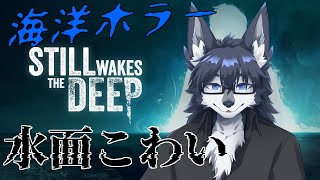 【Still Wakes the Deep】脱出間近！？色々謎残ってますけど！？🐺💦【海洋ホラー】