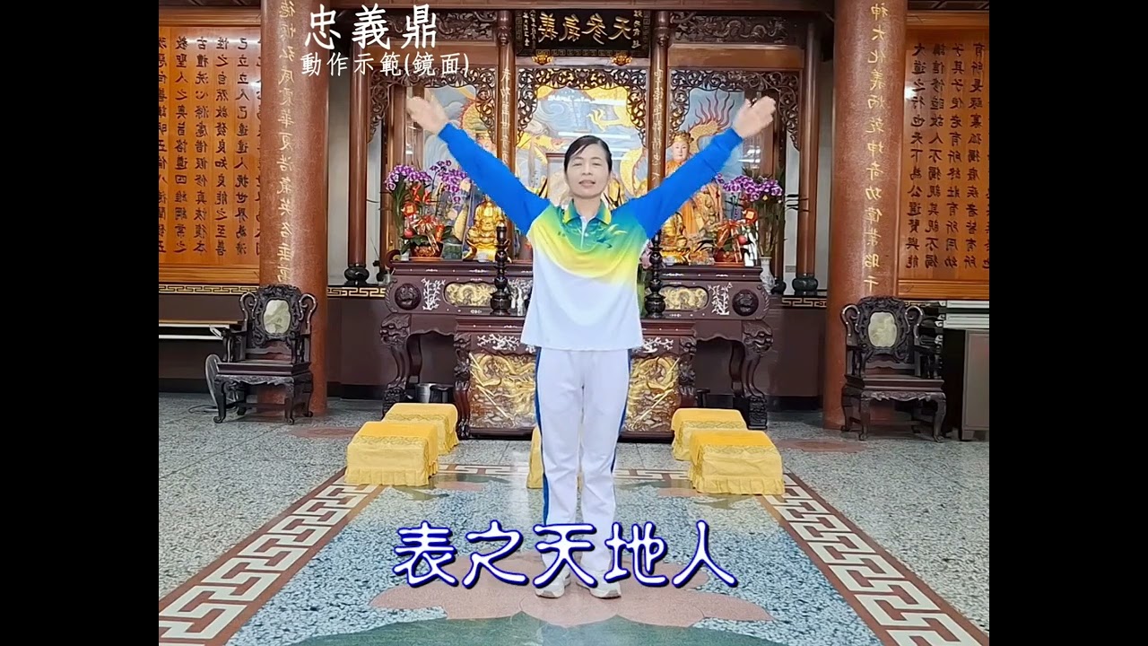 忠義鼎  動作示範