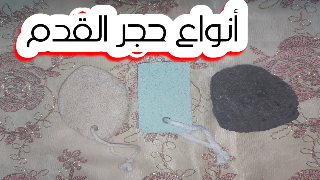 أنواع حجر القدم وحجر تقشير القدمين