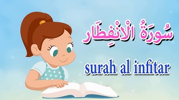 سورة الانفطار  للاطفال - قرآن كريم مجود - Quraan - surah al infitar