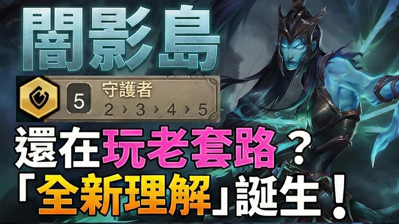 【聯盟戰棋】千分菁英親自示範，放棄原版「這樣組」反而更強更OP！閶影島 克黎思妲｜ 雲頂之弈  TFT