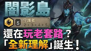 【聯盟戰棋】千分菁英親自示範，放棄原版「這樣組」反而更強更OP！閶影島 克黎思妲｜ 雲頂之弈  TFT
