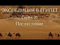 Экспедиция в Египет. 20. Послесловие