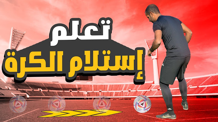 تعلم استلام الكرة بالطريقة الصحيحة | 5 أخطاء يجب عليك تجنبهم لتستلم كالمحترفين 💪⚽