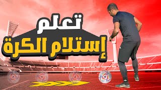 تعلم استلام الكرة بالطريقة الصحيحة | 5 أخطاء يجب عليك تجنبهم لتستلم كالمحترفين 💪⚽