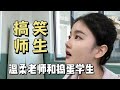 师生搞笑视频 调皮学生贿赂温柔漂亮的左老师 学渣太好笑 师生搞笑视频 调皮学生贿赂温柔漂亮的左老师 学渣太好笑