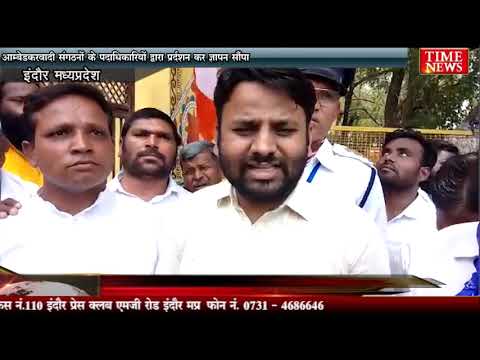 अम्बेडकरवादी संगठनों के पदाधिकारियों द्वारा प्रर्दशन कर ज्ञापन सौंपा