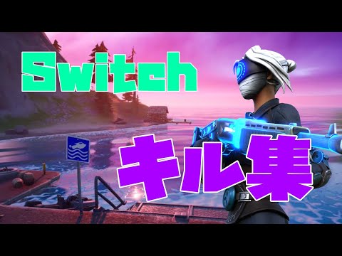 Switchスティック勢のキル集【フォートナイト】