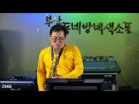 이상욱 - 신사동 그 <strong>사람</strong>/주현미(<strong>부산</strong> 동네방네 색소폰/2021년 4월 월례회 연주) 2021.4.25
