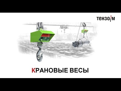 Крановые весы «Тензо-М»