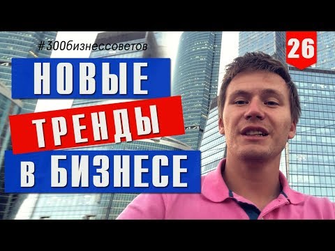 Что влияет на развитие бизнеса? Новые тренды в бизнесе №26 из #300бизнессоветов