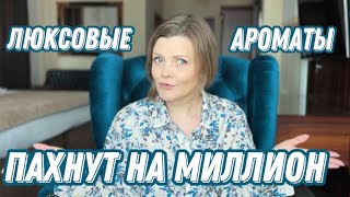 ЛЮКСОВЫЕ АРОМАТЫ С ДОРОГИМ И НИШЕВЫМ ЗВУЧАНИЕМ