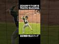 【WBC2026】MLB2024ドラフト全体1位 トラビス・バザーナのスイング！ #wbc2026 #TravisBazzana