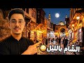 تمش يت بالشام القديمة بليل ا وانصدمت من الأجواء 