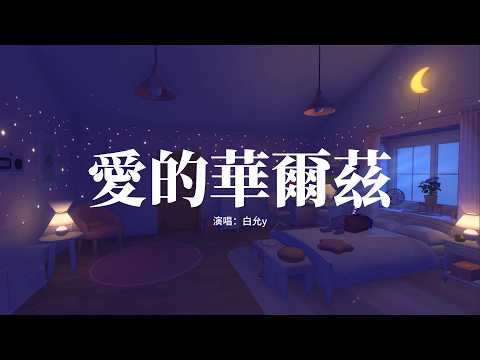 白允y - 愛的華爾茲『一步一步向你靠近，一圈一圈貼我的心，就像夜空舞蹈的流星，一步一步抱我更緊。』【高音質|動態 Lyrics】