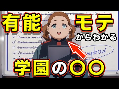 水星の魔女】リリッケが”モテる”事からわかる、アスカティシア学園の構図と世界。【有能】【リリッケ・カドカ・リパティ】【レネ・コスタ】【シャディク隊】【第９話あと一歩、キミに踏み出せたなら】