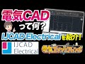 低価格でも機能充実の電気CAD「IJCCAD Electrical」の紹介