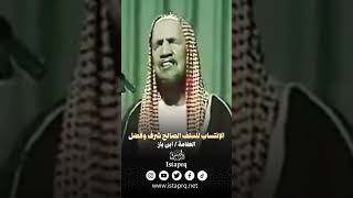 الإنتساب للسلف الصالح شرف وفضل | العلامه ابن باز رحمه الله
