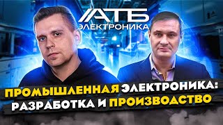 АТБ Электроника: промкомпы на Эльбрусах и Байкалах!